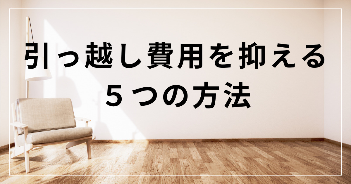 引っ越し費用を抑える5つの方法