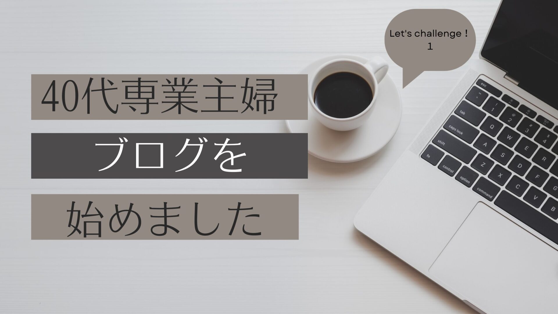 40代専業主婦ブログを始めましたの画像